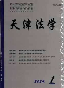 天津市政法管理干部学院学报